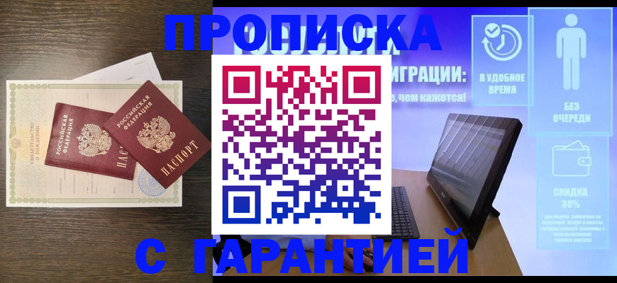 купить прописку в Адыгее